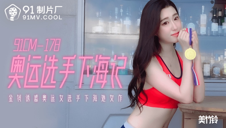 91CM-178 Nện nữ vận động viên olympic khiêu gợi